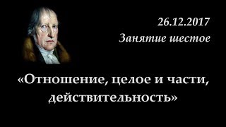 Кружок диалектики (2017-2018) - 06. «Отношение, целое и части, действительность».