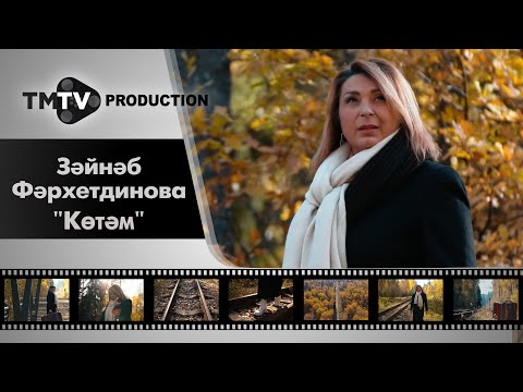 Зайнаб Фархетдинова - Котэм / tmtv production / новые татарские клипы