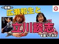広瀬和生と立川談志を語ってみた〜後編〜