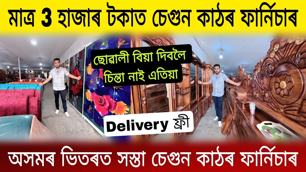 মাত্ৰ 3 হাজাৰ টকাৰ পৰা চেগুন কাঠৰ ফাৰ্নিচাৰ| Low Price Furniture in Assam |Furniture Market in Assam