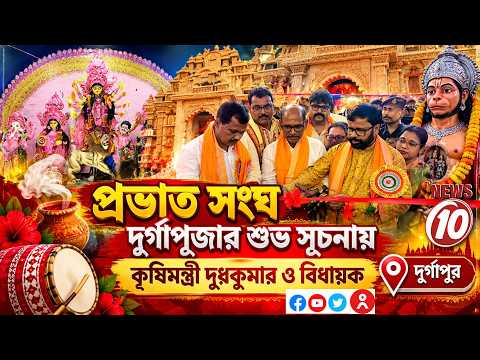 প্রভাত সংঘ দুর্গাপূজার শুভ সূচনায় কৃষিমন্ত্রী দুধকুমার ও বিধায়ক || দুর্গাপুর