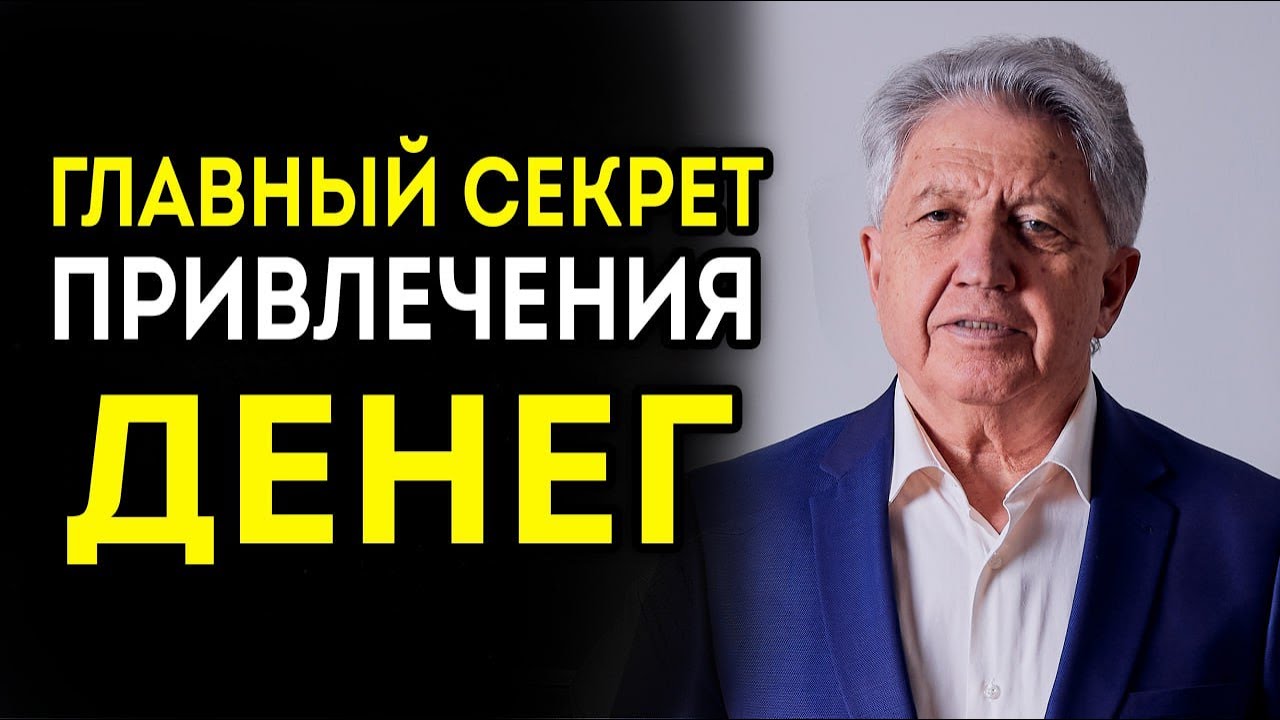 Секрет Привлечения Денег | Когда Ты Поймешь Это, Деньги Придут Сами!
