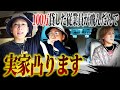 借金したまま姿を消したホストの実家に突撃します。
