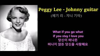 Peggy Lee - Johnny guitar (페기 리 -쟈니 기타)  Johnny Guitar OST,1954 ,가사 한글자막