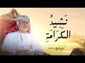 نشيد الكرامة محمد الوهيبي 2025 حصريا نشيد الكرامة محمد الوهيبي 2025 حصريا