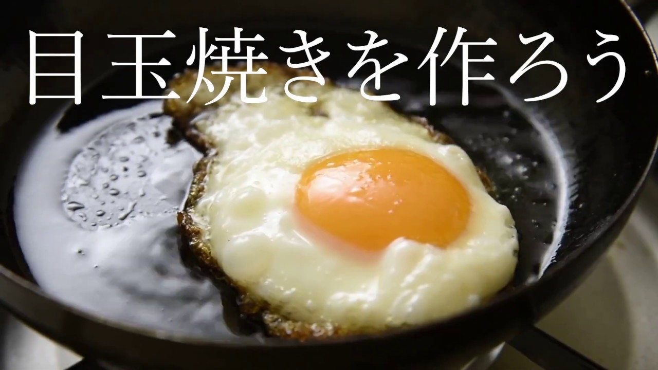鉄のフライパンで作る目玉焼き - YouTube