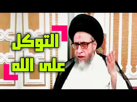 التوكل على الله لو أنكم تتوكلون على الله حق توكله لرزقكم كما يرزق الطير حرمة قول لولا فلان لهلكت