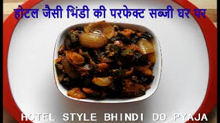 Hotel Style Bhindi Do Pyaza, bhindi ki sabji, masaledar bhindi ki sabji, re