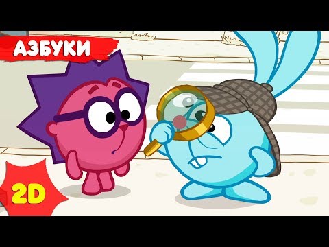 ВСЕ АЗБУКИ! Сборник №1 - все серии | Смешарики 2D