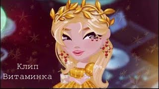 Клип Витаминка | Аватария | Тима белорусских