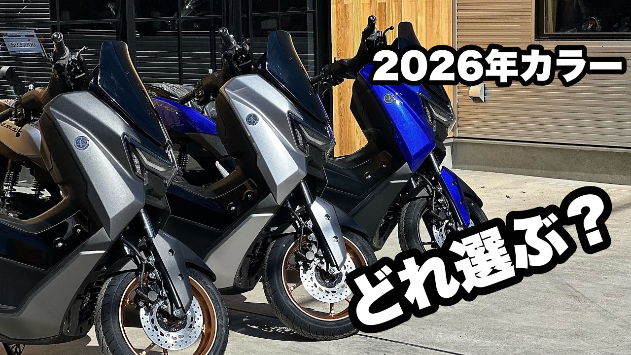 NMAX155 [Новый цвет] Модель 2026 года! Какой цвет выбрать? Лично меня этот цвет интересует!