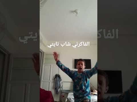 فاكرني شاب نايتي