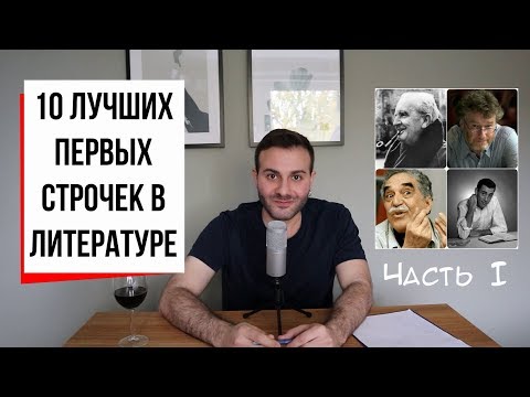 Топ-10 первых строчек в истории литературы. ЧАСТЬ 1: Толкин и Маркес, Бэнкс - это похороны (#20.1)