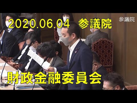 参議院 財政金融委員会 令和2年6月4日 日銀による地方債の買い入れ　通貨発行益を利用して地方に財源？　租税原則「公平・中立・簡素」　国家公務員法100条、等