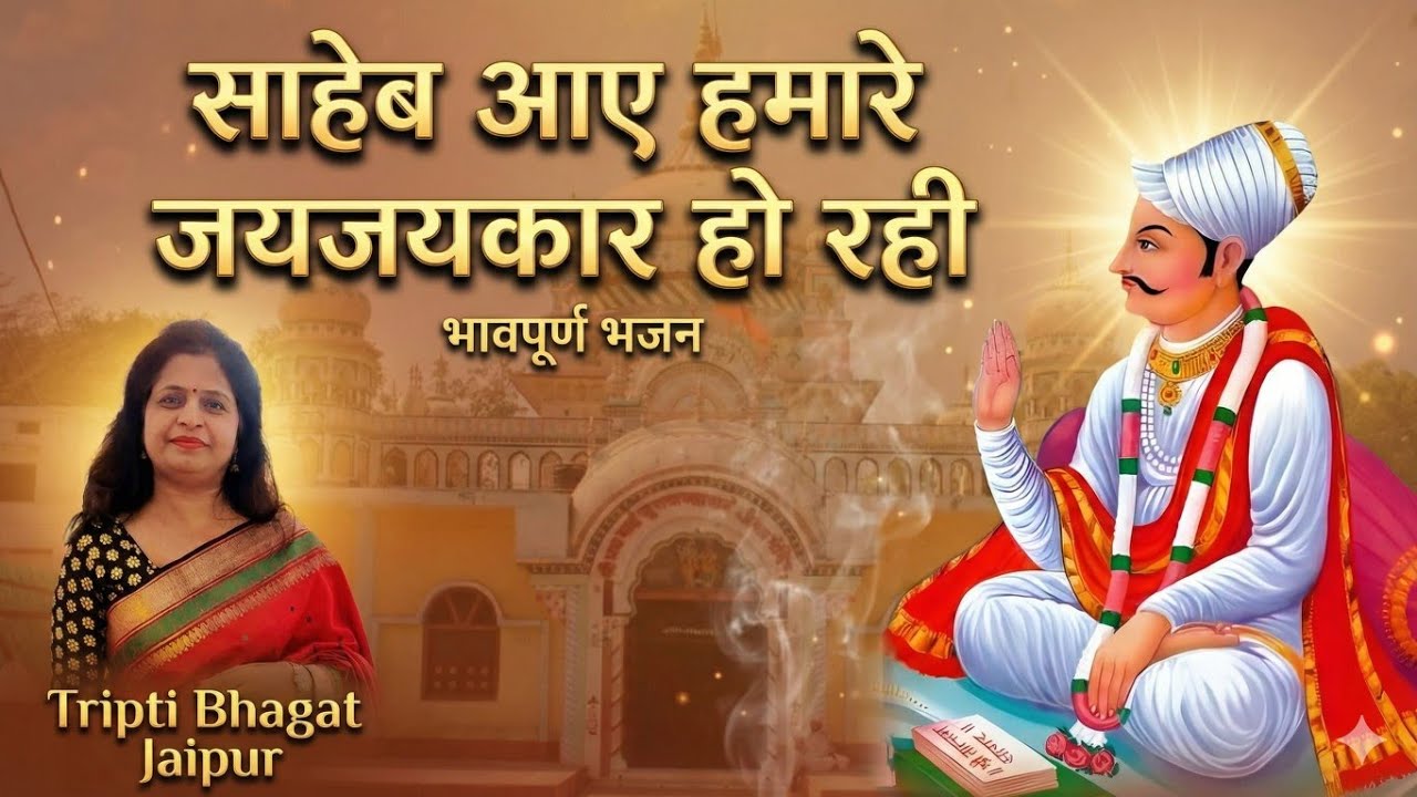 श्री प्राणनाथ जयंती जयपुर 2025 🌺एक मधुर भजन🌷Singer - Tripti Bhagat Jaipur 🌺🌹🌷🌺🌹🌷🙏