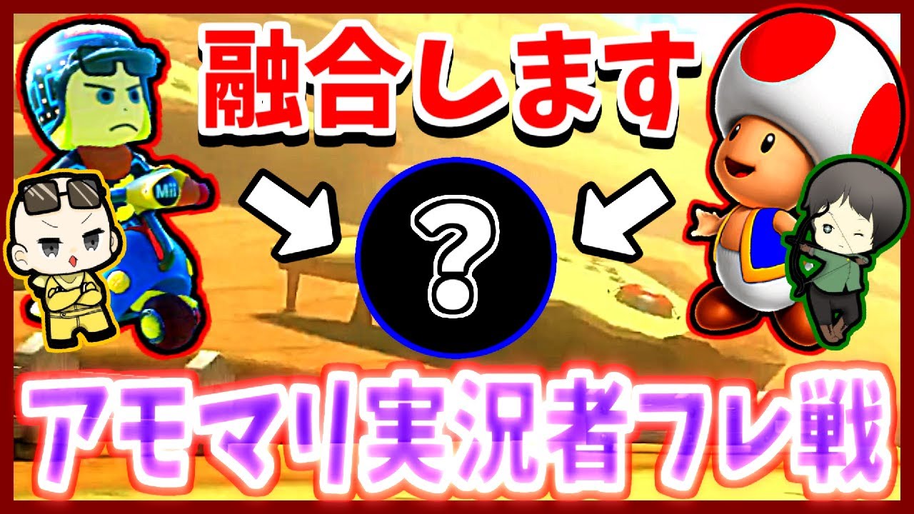 【アモマリ実況者フレ戦~2GP~】秘密兵器投入！！しんたろーさんとの絆を深めて無双します！！(ﾉω`)~Is視点~#208【マリオカート８デラックス】