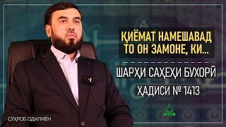 Ҳадиси №1413 || Саҳеҳ Бухорӣ