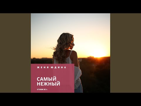 Storm DJs, Женя Юдина - Самый нежный (Mikhail Beast Remix)