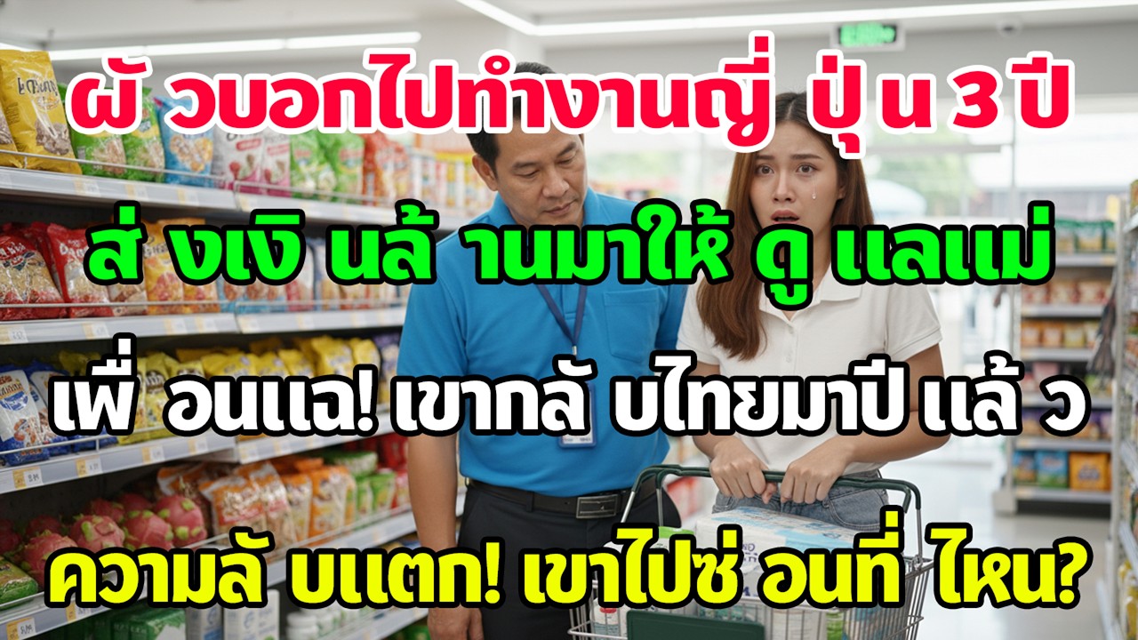 สามีอ้างไปญี่ปุ่น3ปี ส่งเงินเดือนละ5ล้าน แต่เพื่อนหลุดปากว่าเขาอยู่ไทยมาปีหนึ่งแล้ว!