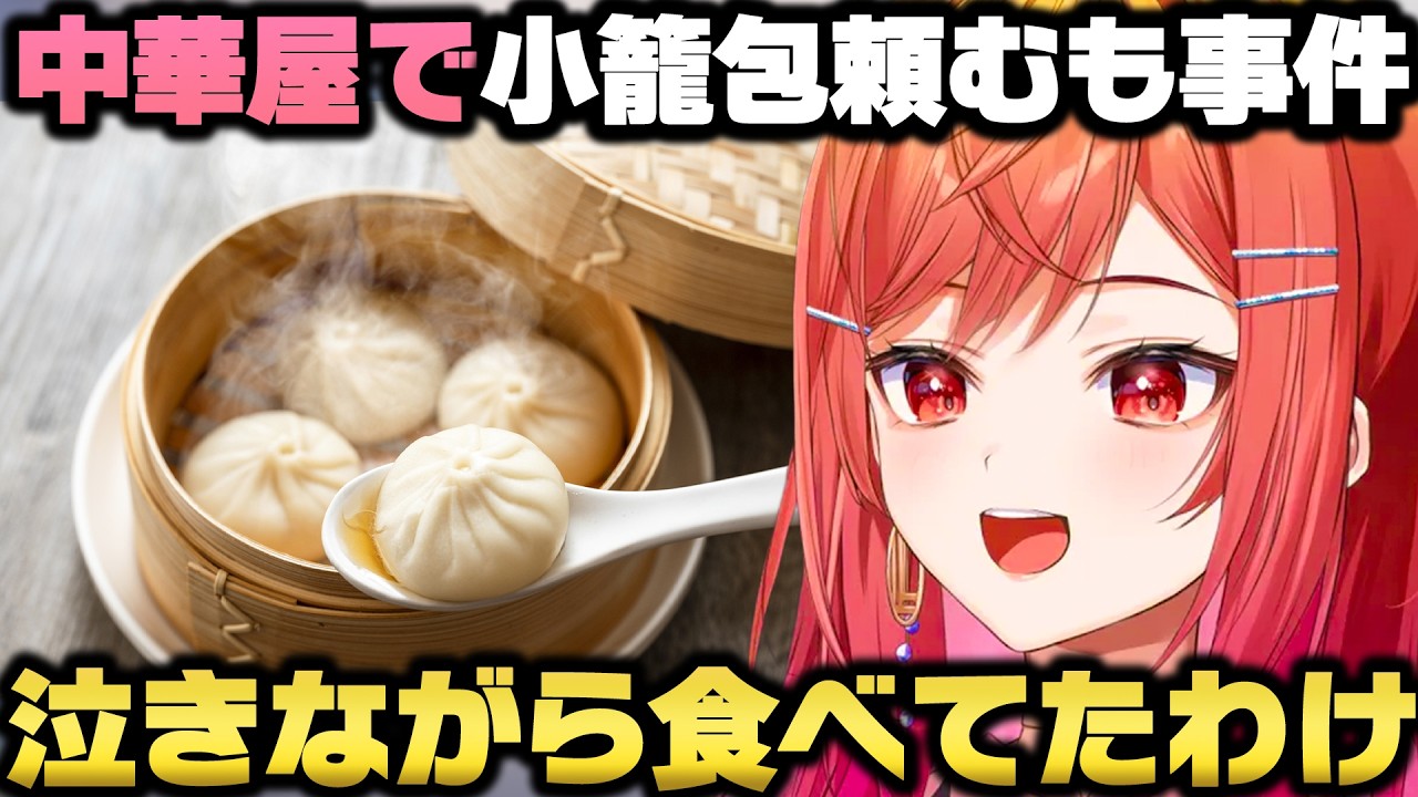 大好きで通ってる中華料理屋で初めて『小籠包』を頼むもまた店員とコントの様なトラブルを起こす一条莉々華ｗ【ホロライブ切り抜き】