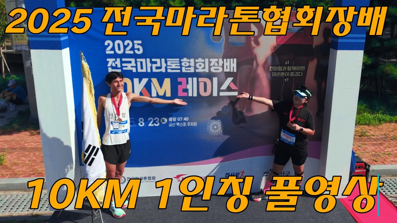 2025 전국마라톤협회장배 10KM 레이스 1인칭 풀영상