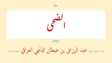 سورة الضحى (٠٩٣) عبد الرزاق بن عبطان الدليمي العراقي - مجود طويل