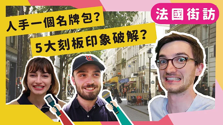 法国人竟然觉得拿名牌包是一件很羞耻的事情？！ARE RUMORS ABOUT FRENCH PEOPLE TRUE? | Street Interview - 天天要闻