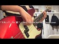 base ball bear_「それって、for 誰?」part.1_bass cover