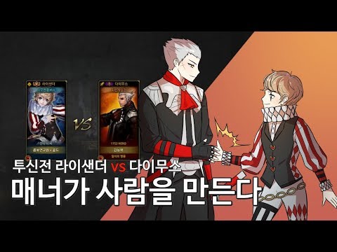투신전에서 보기 드문 매너유저를 만나다 [G골드 사이퍼즈 투신전 -격-  라이샌더]