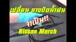 เปลี่ยนยางปัดน้ำฝน Nissan March / Replace Wiper Refills Blades Nissan Micra K13