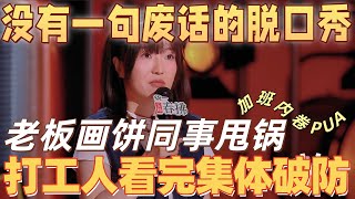 Download lagu 【喜剧之王单口季2】没有一句废话的脱口秀！小海吐槽职场黑话，吐槽老板画饼同事甩锅，打工人看完集体破防！
