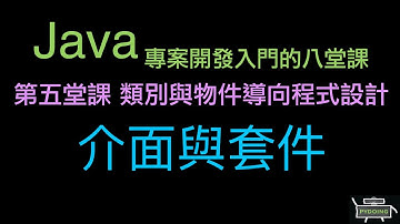 介面與套件 :-:  Java 專案開發入門的八堂課（重新上傳）