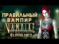 Правильные Вампиры: гайд по игре за Тореадор в Vampire: The Masquerade – Bloodlines