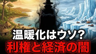 【地図でわかる】地球温暖化は嘘?報道されない利権と昔の地形