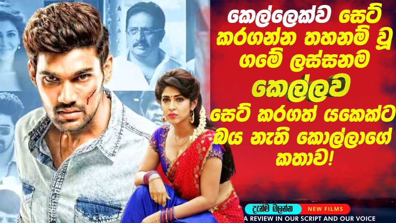 කෙල්ලෙක්ව සෙට් කරගන්න තහනම් ගමේ😮ලස්සනම කෙල්ල සෙට් කරගත් යකෙක්ට බය නැති කොල්ලා!Picture Bazzare Sinhal