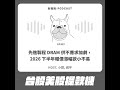 523.【台股美股提款機】DRAM 產業：先進製程 DRAM 供不應求加劇，2026 下半年報價漲幅欲小不易