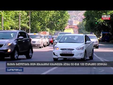 ტაქსის მძღოლების მიერ შესაბამისი ნებართვის აღება 50-დან 100 ლარამდე ეღირება