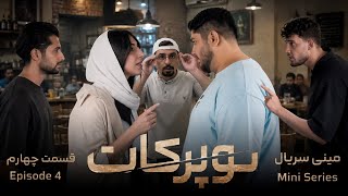 مینی سریال سوپرکات | قسمت چهارم SuperCut | Ep. 4 | Iranian Mini-Series