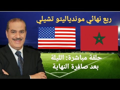 خالد ياسين في حلقة مباشرة حول مباراة ربع نهائي الموندياليتو بين المغرب و الولايات المتحدة الأمريكية