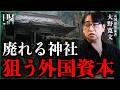日本の神社が消えていく本当の理由と、静かに進む「跡地の買収」|小田真嘉×大野寛文