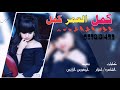 كمل العمر كلمات الشاعره أحلام القبيلي تنفيذ هجرس الرازحي 0578181433 