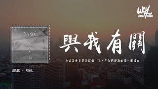 胡66 - 與我有關「他還是會在某天結婚生子,在你們規劃的那一座城市」(4k Video)【動態歌詞/pīn Yīn Gē Cí】 胡66 - 與我有關「他還是會在某天結婚生子,在你們規劃的那一座城市」(4k Video)【動態歌詞/pīn Yīn Gē Cí】