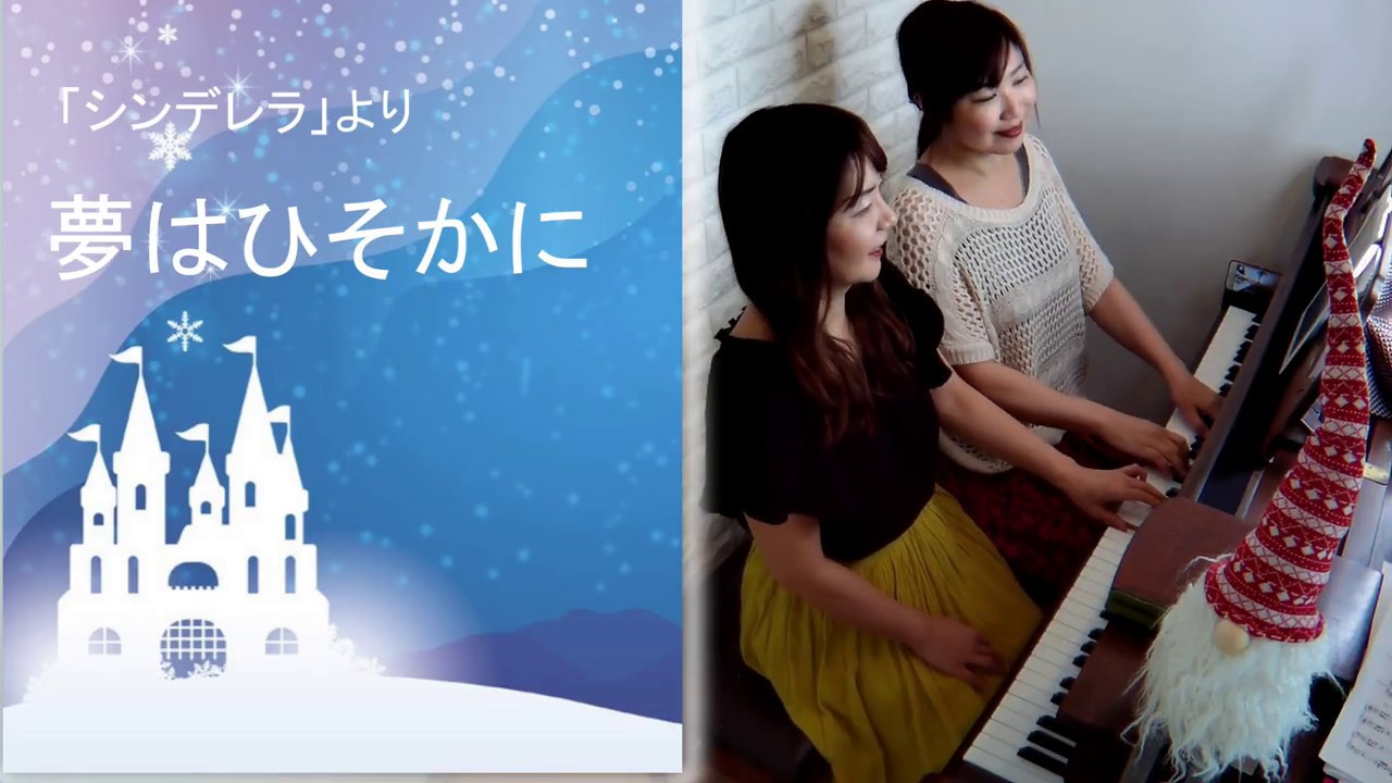 シンデレラ より 夢はひそかに ピアノ 連弾 Youtube