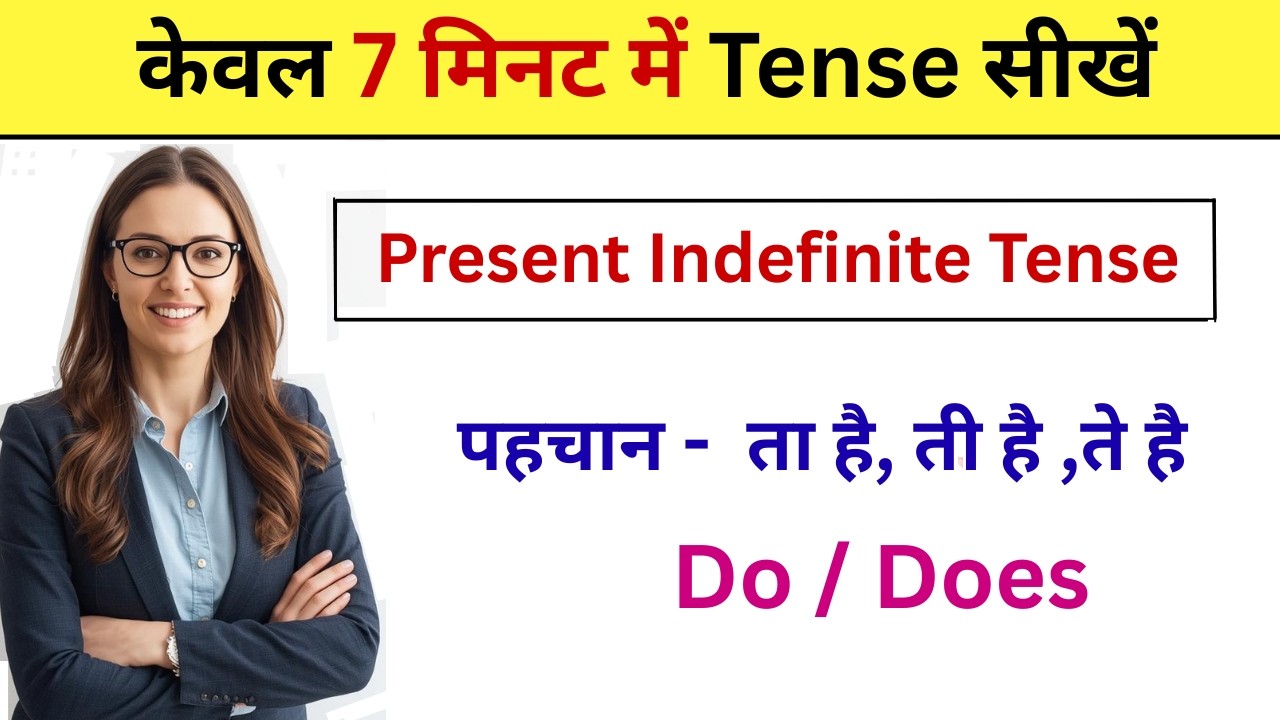 Present Indefinite Tense | Do / Does का सही प्रयोग | Present Tense | Tense in English Grammar
