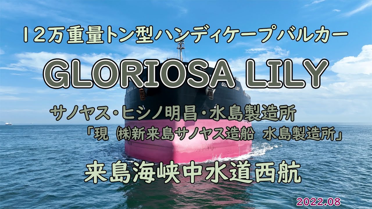 巨大船 12万重量トン型ハンディケープバルカー 「 GLORIOSA LILY