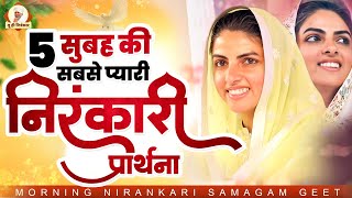 सुबह की 5 सबसे प्यारी निरंकारी प्रार्थना Nirankari Geet 2024 | Nirankari Bhajan | Nirankari Samagam