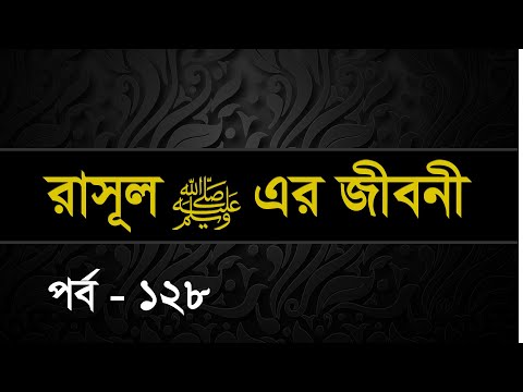 128 | Seerah: Life of the Prophet Muhammed ﷺ | Shaykh Abdul Qayum