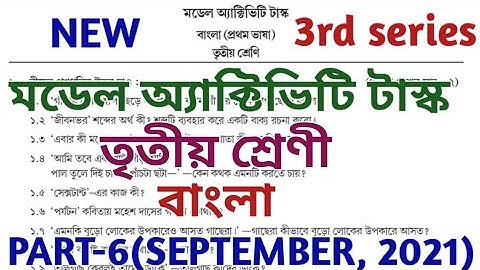 model activity task class 3 bengali part 6 || class 3 model activity task part 6 || September 2021