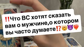 картинка: ‼️Что ВС хотят сказать вам о том,о ком часто думаете⁉️🤫😈❤️‍🔥