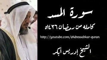 سورة المسد الشيخ إدريس أبكر ١٤٣٦ه